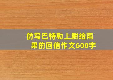 仿写巴特勒上尉给雨果的回信作文600字