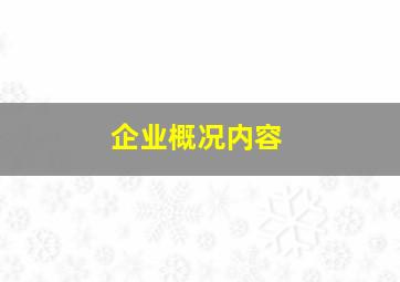 企业概况内容