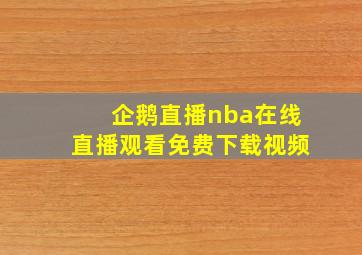 企鹅直播nba在线直播观看免费下载视频