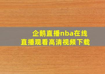 企鹅直播nba在线直播观看高清视频下载