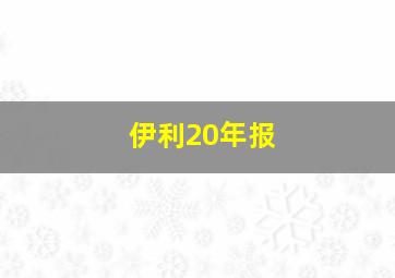 伊利20年报