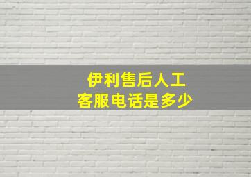 伊利售后人工客服电话是多少