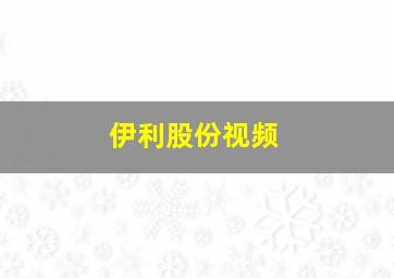 伊利股份视频