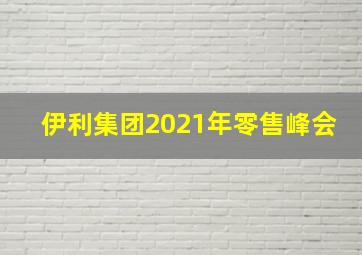 伊利集团2021年零售峰会