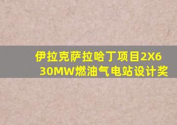 伊拉克萨拉哈丁项目2X630MW燃油气电站设计奖