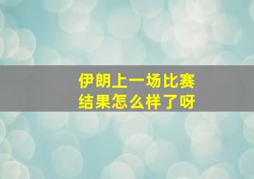 伊朗上一场比赛结果怎么样了呀