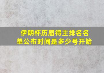 伊朗杯历届得主排名名单公布时间是多少号开始