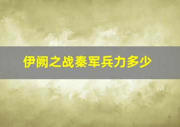 伊阙之战秦军兵力多少