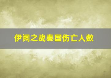 伊阙之战秦国伤亡人数