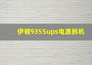 伊顿9355ups电源拆机