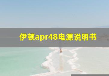 伊顿apr48电源说明书