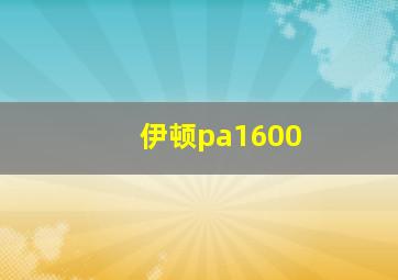 伊顿pa1600