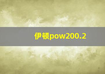 伊顿pow200.2