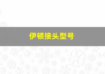 伊顿接头型号