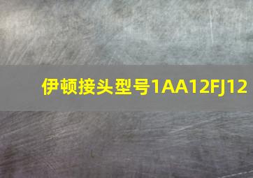 伊顿接头型号1AA12FJ12