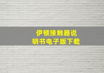 伊顿接触器说明书电子版下载