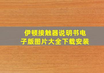 伊顿接触器说明书电子版图片大全下载安装