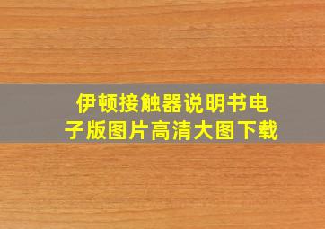 伊顿接触器说明书电子版图片高清大图下载