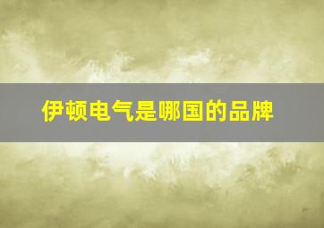 伊顿电气是哪国的品牌