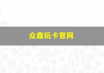 众鑫玩卡官网