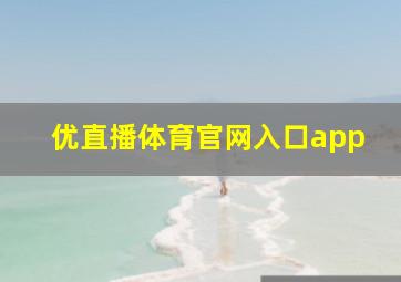 优直播体育官网入口app