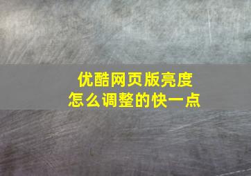 优酷网页版亮度怎么调整的快一点