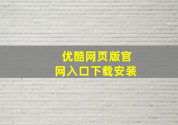 优酷网页版官网入口下载安装