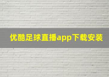 优酷足球直播app下载安装