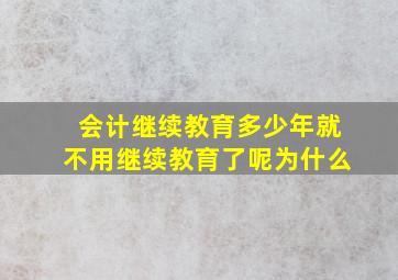 会计继续教育多少年就不用继续教育了呢为什么