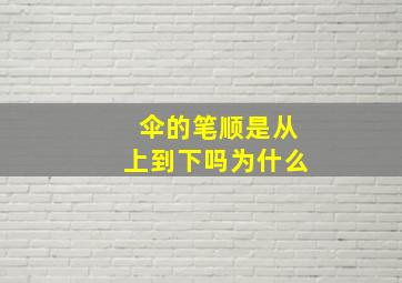 伞的笔顺是从上到下吗为什么