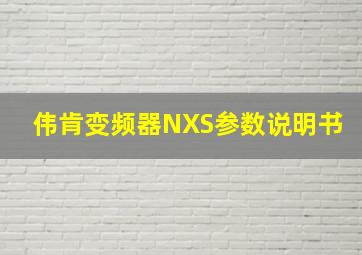 伟肯变频器NXS参数说明书