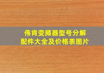 伟肯变频器型号分解配件大全及价格表图片