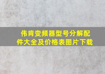 伟肯变频器型号分解配件大全及价格表图片下载