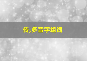 传,多音字组词