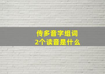 传多音字组词2个读音是什么