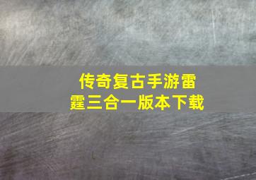 传奇复古手游雷霆三合一版本下载