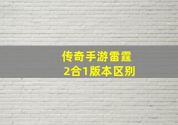 传奇手游雷霆2合1版本区别