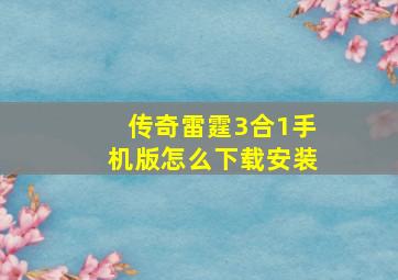 传奇雷霆3合1手机版怎么下载安装