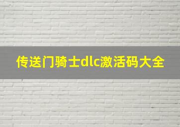 传送门骑士dlc激活码大全