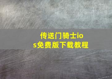 传送门骑士ios免费版下载教程