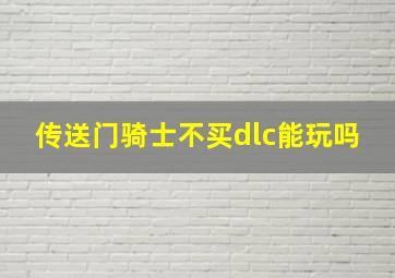 传送门骑士不买dlc能玩吗