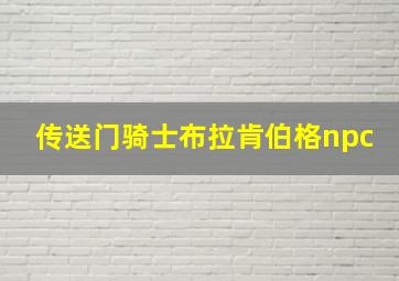 传送门骑士布拉肯伯格npc