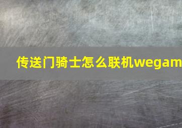 传送门骑士怎么联机wegame