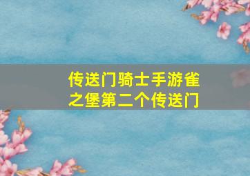 传送门骑士手游雀之堡第二个传送门