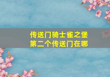 传送门骑士雀之堡第二个传送门在哪