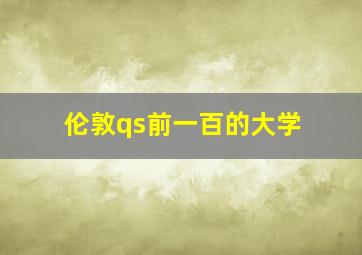 伦敦qs前一百的大学