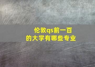 伦敦qs前一百的大学有哪些专业