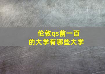 伦敦qs前一百的大学有哪些大学