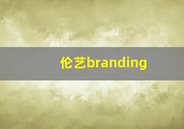 伦艺branding