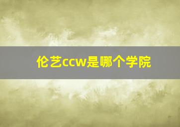 伦艺ccw是哪个学院